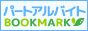 主婦のパートアルバイト【パートアルバイトbookmark】